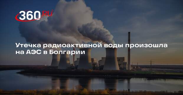 BTV: утечку радиоактивной воды зафиксировали на болгарской АЭС «Козлодуй»