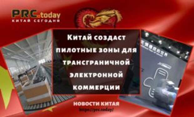 Китай создаст пилотные зоны для трансграничной электронной коммерции