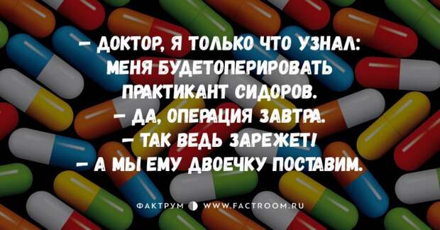 12 шикарных циничных анекдотов про врачей