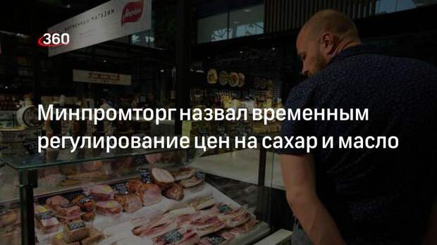 Минпромторг назвал временным регулирование цен на сахар и масло