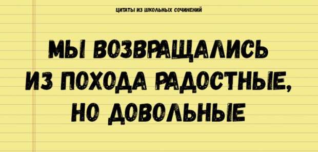 Цитаты из школьных сочинений, которые стоит сохранить для потомков