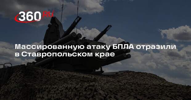 Массированную атаку БПЛА отразили в Ставропольском крае