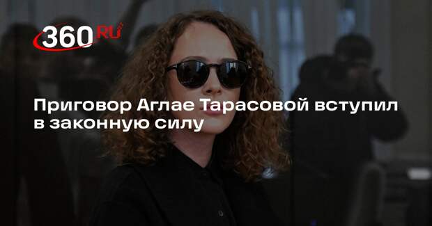 Адвокат Бекетов: защита Тарасовой не станет обжаловать приговор