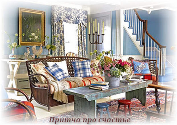 притча о счастье