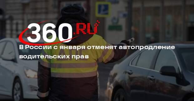 В России с января отменят автопродление водительских прав