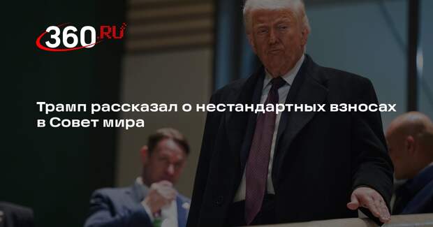 Трамп: некоторые страны внесли в Совет мира более одного миллиарда долларов