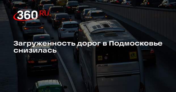 Загруженность дорог в Подмосковье снизилась
