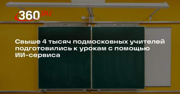 Свыше 4 тысяч подмосковных учителей подготовились к урокам с помощью ИИ-сервиса