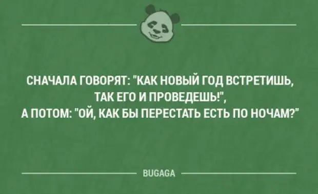 Как новый год встретишь так и проведешь. Сначала говорят как встретишь новый год так его и проведешь.