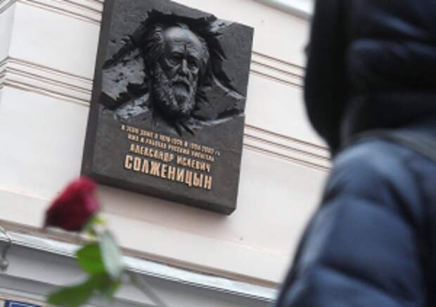 В Москве открыли мемориальную доску Солженицыну