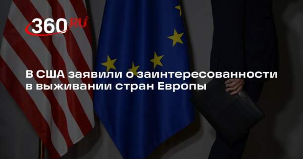 Госсекретарь Рубио: США заинтересованы в выживании европейских стран