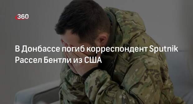Журналистка Симоньян: в Донбассе умер корреспондент Sputnik Рассел Бентли из США