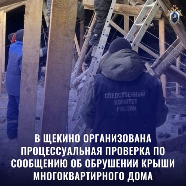 В Тульской области проводят проверку обрушения крыши