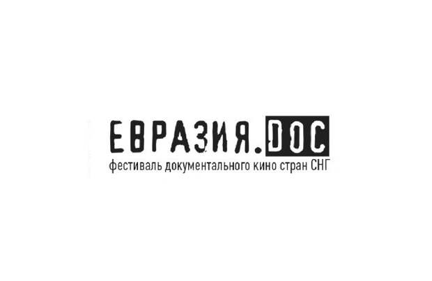 IX Международный фестиваль документального кино «Евразия. Doc» стартует в Смоленске