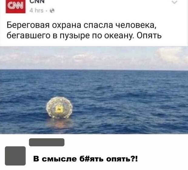 Спасение безумцев