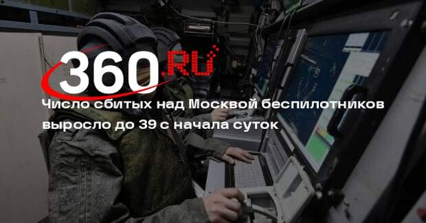 Число сбитых над Москвой беспилотников выросло до 39 с начала суток