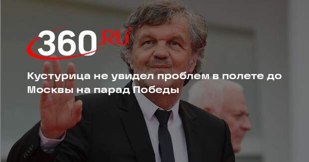 Кустурица не увидел проблем в полете до Москвы на парад Победы