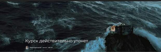 Курск действительно утонет