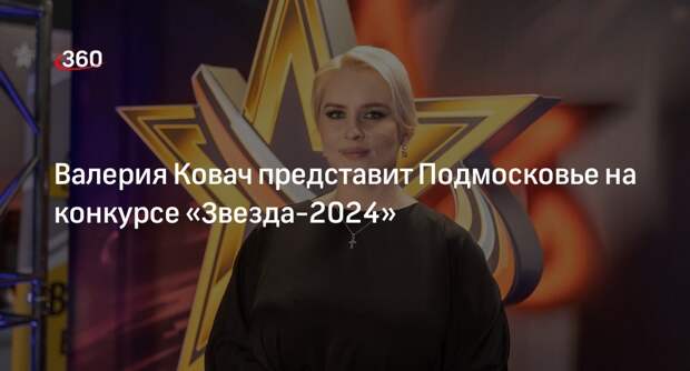 Валерия Ковач представит Подмосковье на конкурсе «Звезда-2024»