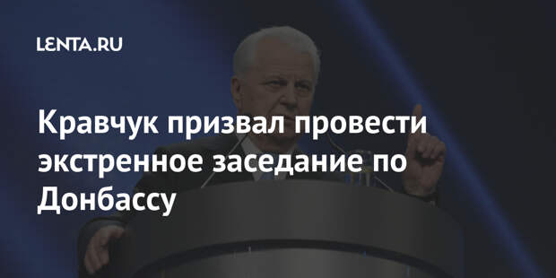 Кравчук призвал провести экстренное заседание по Донбассу