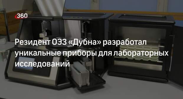 Резидент ОЭЗ «Дубна» разработал уникальные приборы для лабораторных исследований