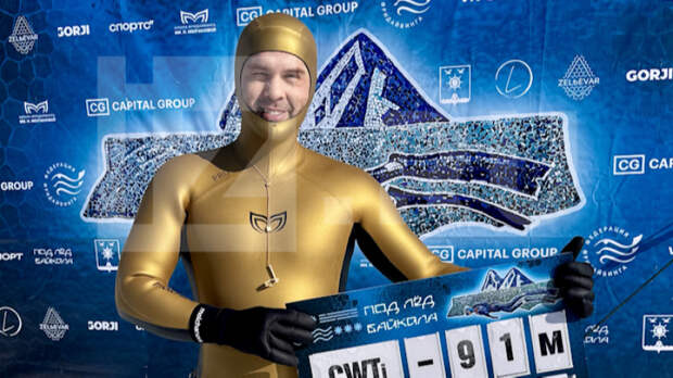 Под лед Байкала на 91 метр: Алексей Молчанов установил 42-й мировой рекорд