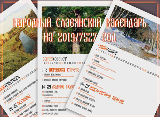 славянский календарь на 2019
