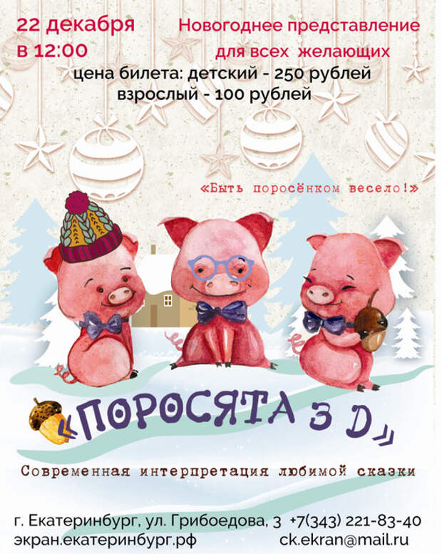 Новогодние представления екатеринбург. Новогодние детские представления в Екатеринбурге. Афиша детского представления Екатеринбург. Новогоднее представление детям Миасс. Афиша новогоднее представление для детей 2022.