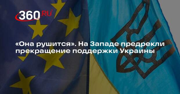 Профессор Йегер: Европа провалит поддержку Украины без участия США