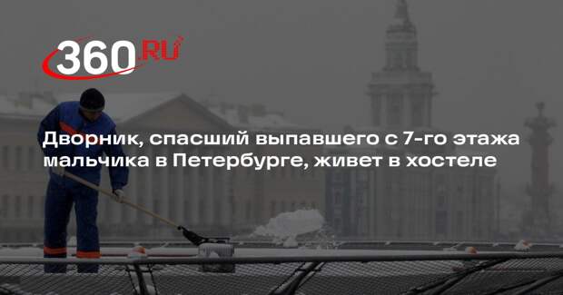 Дворник, спасший выпавшего с 7-го этажа мальчика в Петербурге, живет в хостеле