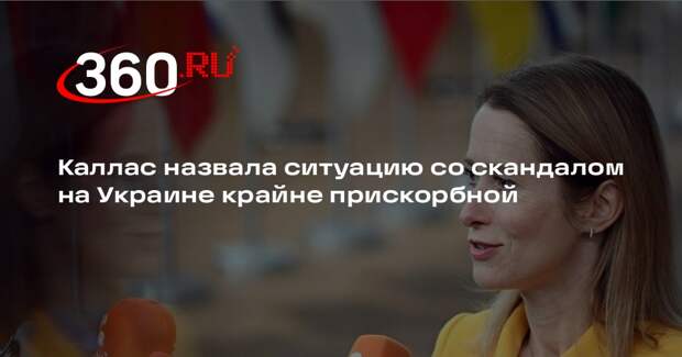 Каллас назвала ситуацию со скандалом на Украине крайне прискорбной