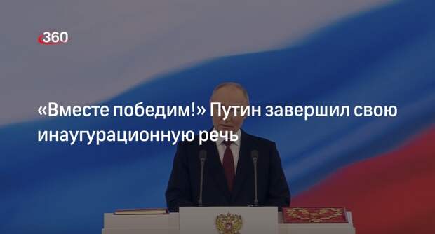 Путин завершил свою инаугурационную речь фразой «Вместе победим!»