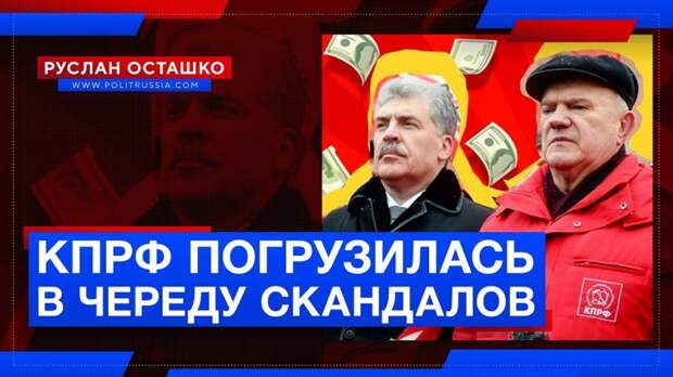 КПРФ погрузилась в череду уголовных скандалов
