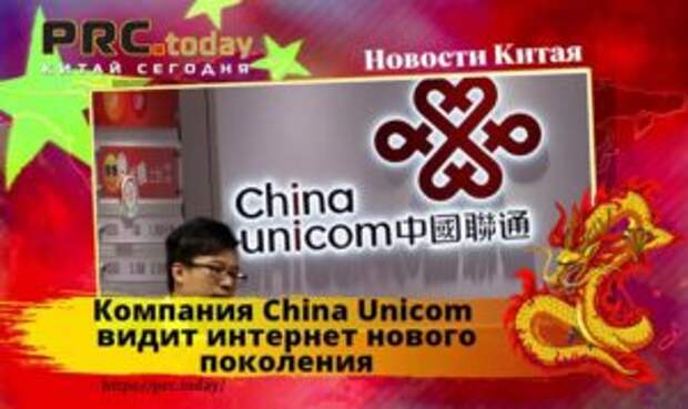 Компания China Unicom
