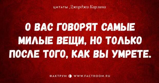 30 циничных высказываний Джорджа Карлина, которые бьют не в бровь, а в глаз