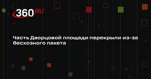 «Фонтанка»: часть Дворцовой площади оцепили из-за подозрительного пакета