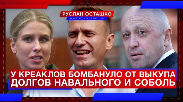 У креаклов бомбануло от выкупа долгов Навального и Соболь «Конкордом»