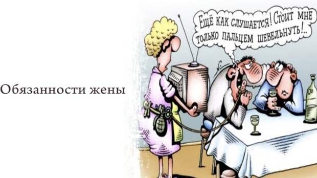 Жена должна