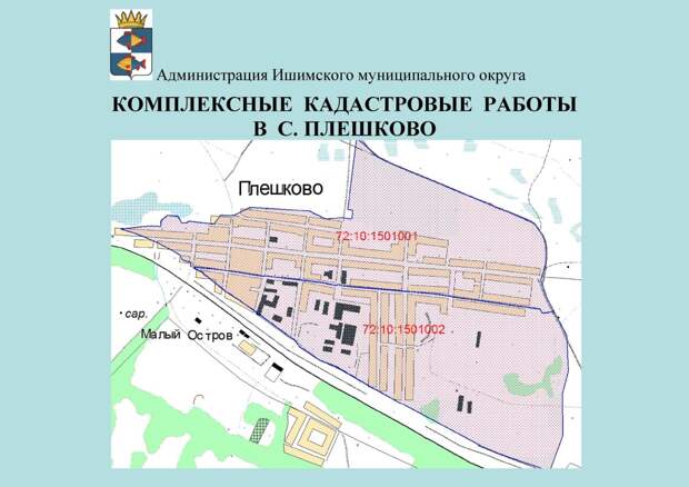 В селе Плешково Ишимского муниципального округа состоится проведение бесплатных кадастровых работ