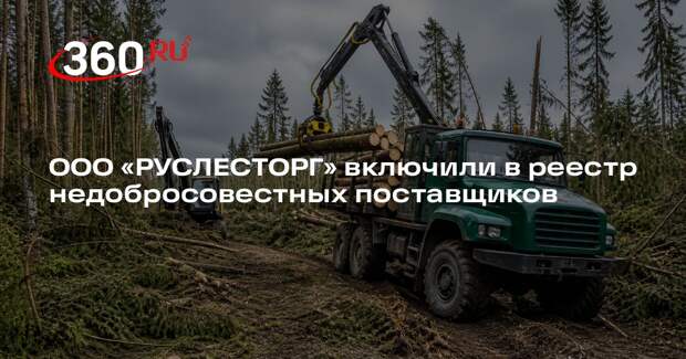 ООО «РУСЛЕСТОРГ» включили в реестр недобросовестных поставщиков