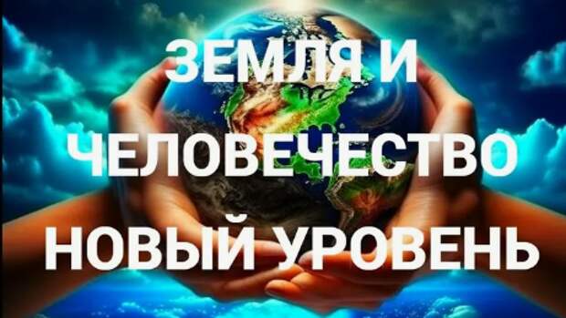 Человечество совершит масштабный Переход  Великая осенняя трансформация Земли