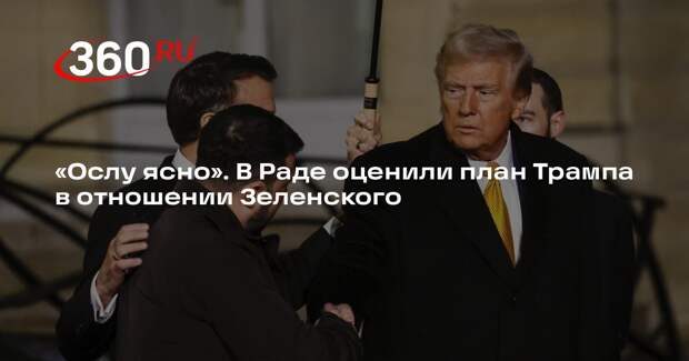 Нардеп Дубинский: Трамп больше не хочет иметь дел с Зеленским