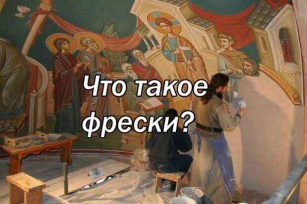 Что такое фрески?