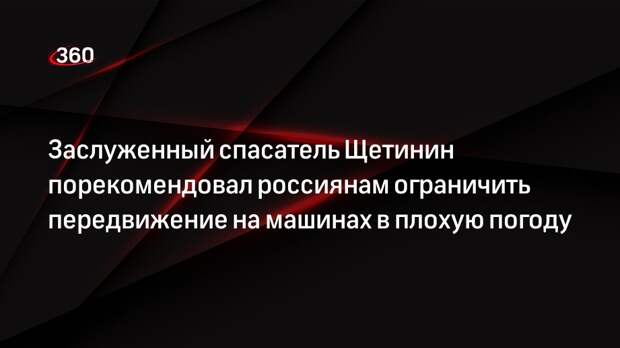 Заслуженный спасатель Щетинин порекомендовал россиянам ограничить передвижение на машинах в плохую погоду