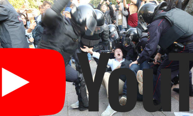 YouTube оказал помощь оппозиционным СМИ в освещении незаконных митингов 3 августа в Москве 