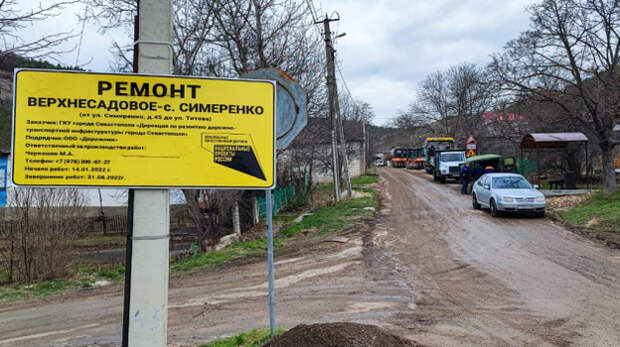 В Севастополе начался ремонт дороги между Верхнесадовым и Симиренко
