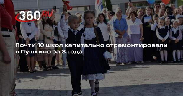 Почти 10 школ капитально отремонтировали в Пушкино за 3 года