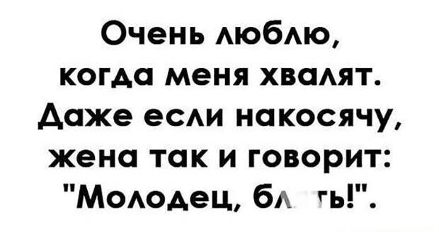 Очень люблю когда хвалят Очень люблю когда хвалят