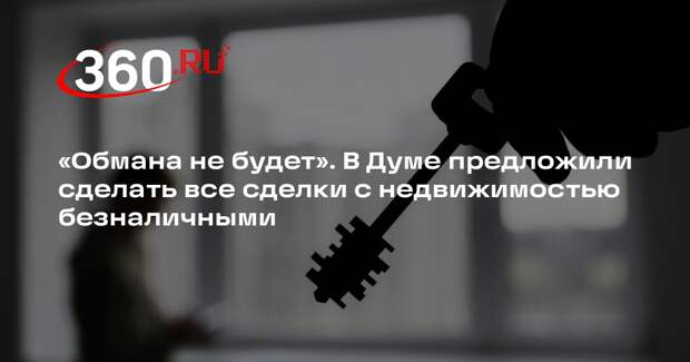 Депутат Аксаков: все сделки с недвижимостью должны проходить в безналичной форме