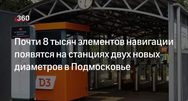 Почти 8 тысяч элементов навигации появятся на станциях двух новых диаметров в Подмосковье